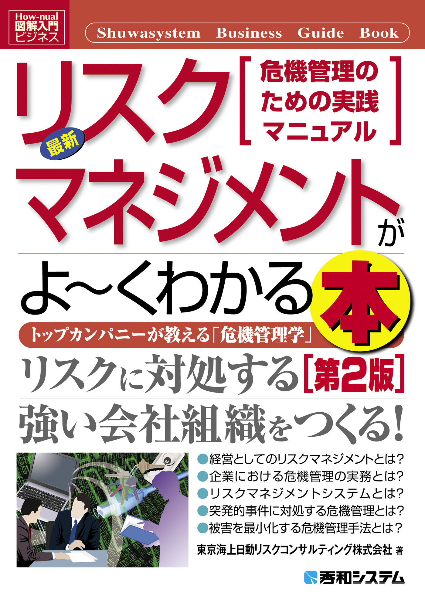 図解入門ビジネス 最新リスクマネジメントがよーくわかる本［第2版］ 東京海上日動リスクコンサルティング株式会社  漫画・無料試し読みなら、電子書籍ストア ブックライブ