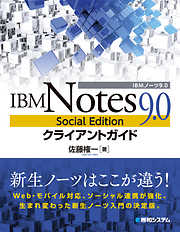 IBM Notes 9.0 Social Edition クライアントガイド