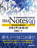 IBM Notes 9.0 Social Edition クライアントガイド