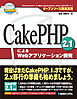 オープンソース徹底活用 CakePHP 2.1による Webアプリケーション開発