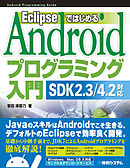 Eclipseではじめる Androidプログラミング入門 SDK 2.3/4.2対応