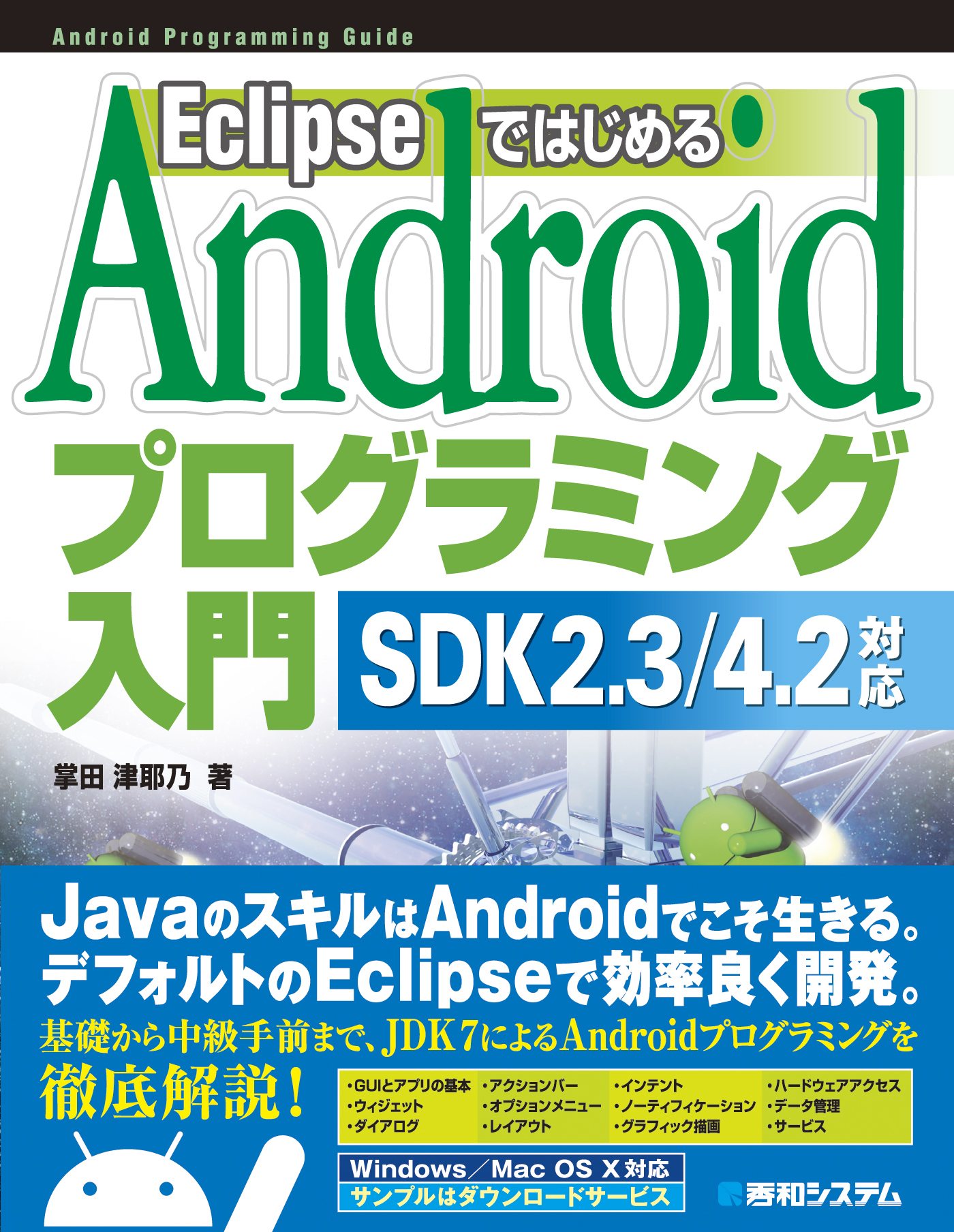 Eclipseではじめる Androidプログラミング入門 SDK 2.3/4.2対応 - 掌