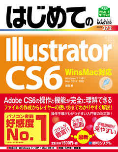 はじめてのIllustrator CS6 Win&Mac対応