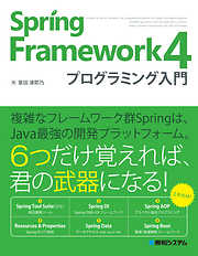 Spring Framework 4 プログラミング入門