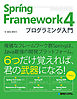 Spring Framework 4 プログラミング入門