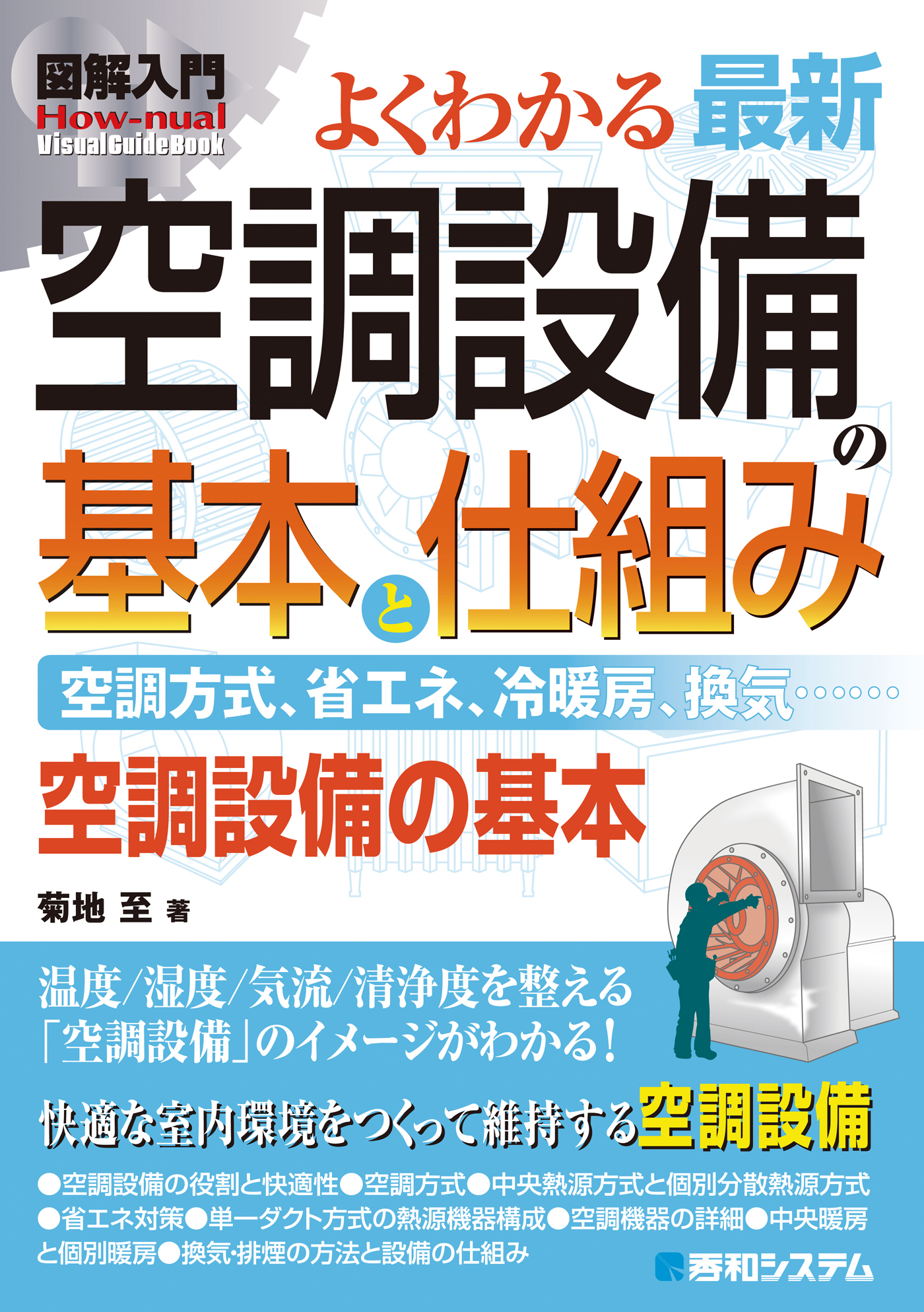 建築の設備」入門 空調・給排水衛生・防災・省エネルギー 建築の設備