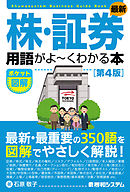 ポケット図解 最新 株・証券用語がよーくわかる本［第4版］