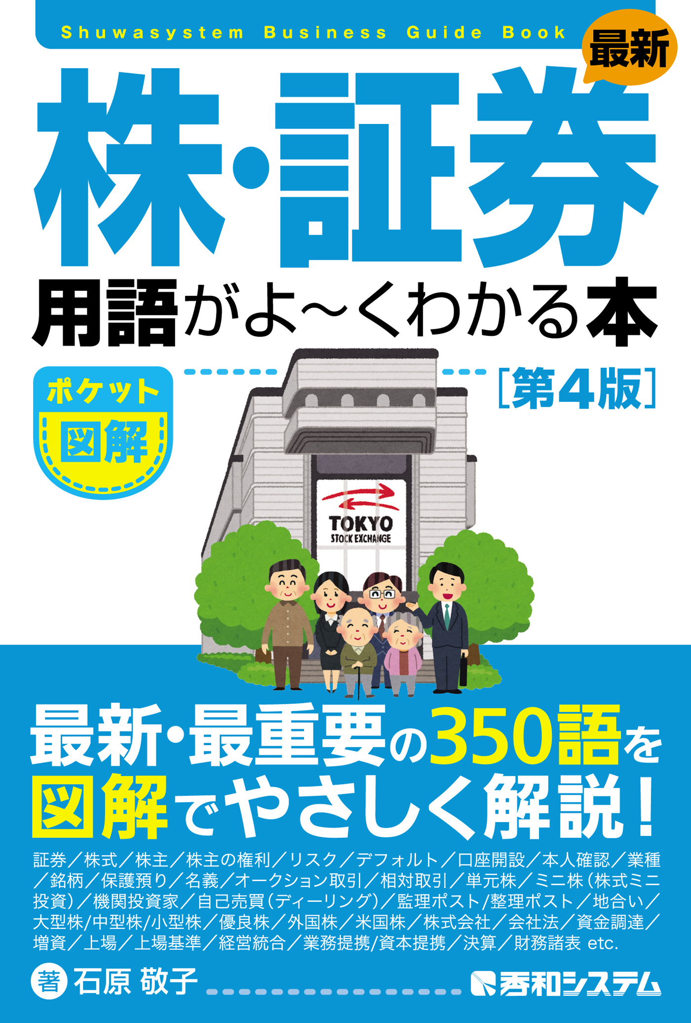 ポケット図解 最新 株・証券用語がよーくわかる本［第4版］ - 石原敬子