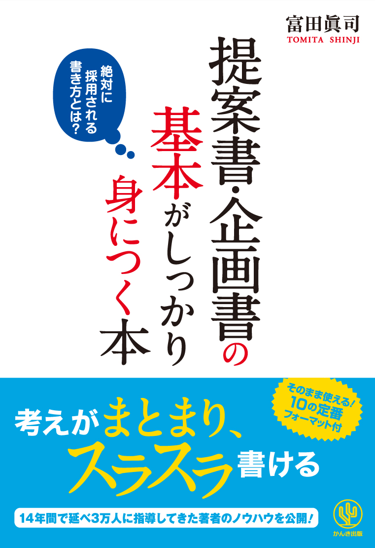 提案書 企画書の基本がしっかり身につく本 漫画 無料試し読みなら 電子書籍ストア ブックライブ