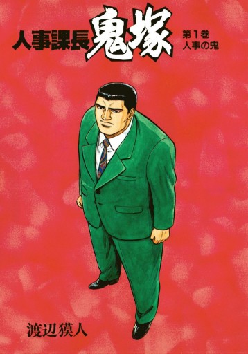 人事課長鬼塚 1 渡辺獏人 漫画 無料試し読みなら 電子書籍ストア ブックライブ 人事課長鬼塚 1 渡辺獏人 漫画 無料試し読みなら 電子書籍ストア ブックライブ