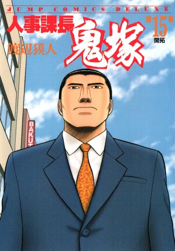 人事課長鬼塚 15 漫画 無料試し読みなら 電子書籍ストア ブックライブ 人事課長鬼塚 15 漫画 無料試し読みなら 電子書籍ストア ブックライブ