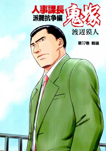 人事課長鬼塚 17 渡辺獏人 漫画 無料試し読みなら 電子書籍ストア ブックライブ 人事課長鬼塚 17 渡辺獏人 漫画 無料試し読みなら 電子書籍ストア ブックライブ