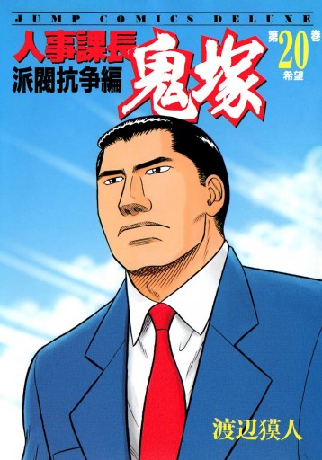 人事課長鬼塚 最新刊 漫画 無料試し読みなら 電子書籍ストア ブックライブ 人事課長鬼塚 最新刊 漫画 無料試し読みなら 電子書籍ストア ブックライブ