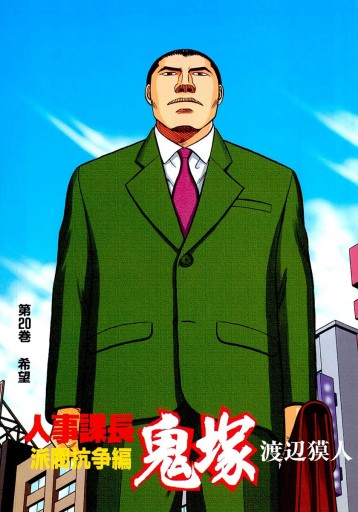 人事課長鬼塚 20（完結・最終巻） - 渡辺獏人 - 少年マンガ