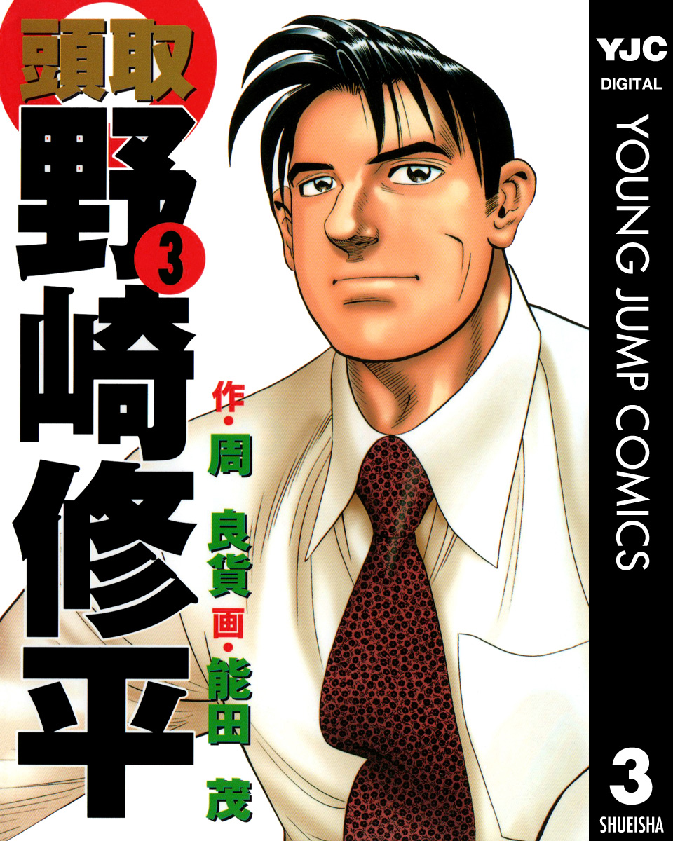 頭取 野崎修平 3 - 周良貨/能田茂 - 漫画・ラノベ（小説）・無料試し ...