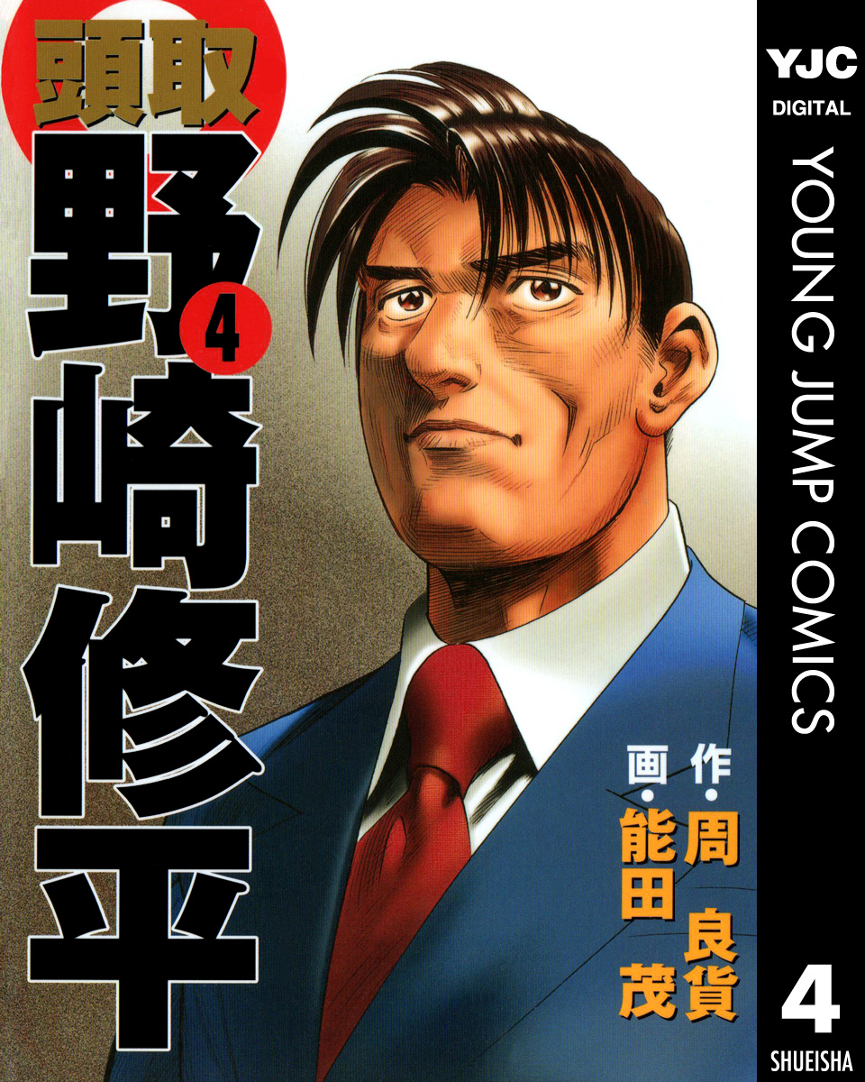 頭取 野崎修平 4 漫画 無料試し読みなら 電子書籍ストア ブックライブ