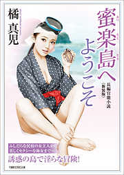 蜜楽島へようこそ＜新装版＞