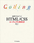 作りながら学ぶ Html Cssデザインの教科書 漫画 無料試し読みなら 電子書籍ストア ブックライブ