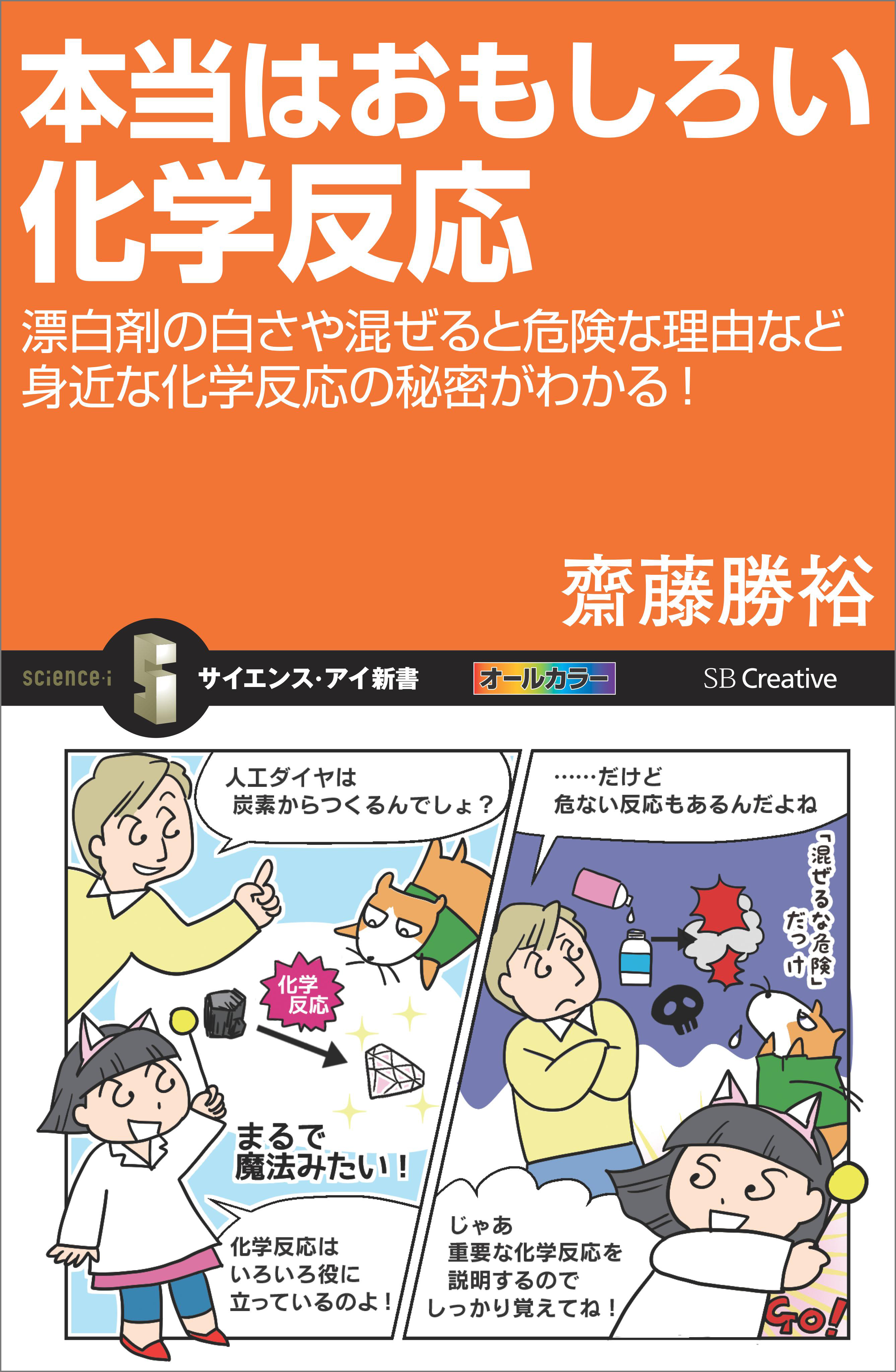 本当はおもしろい化学反応 漂白剤の白さや混ぜると危険な理由など身近な化学反応の秘密がわかる 齋藤勝裕 漫画 無料試し読みなら 電子書籍ストア ブックライブ