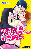 根暗ブサメンの俺がイケメン支配人にホられるまで（2）