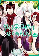 妖怪学校の先生はじめました！ 4巻
