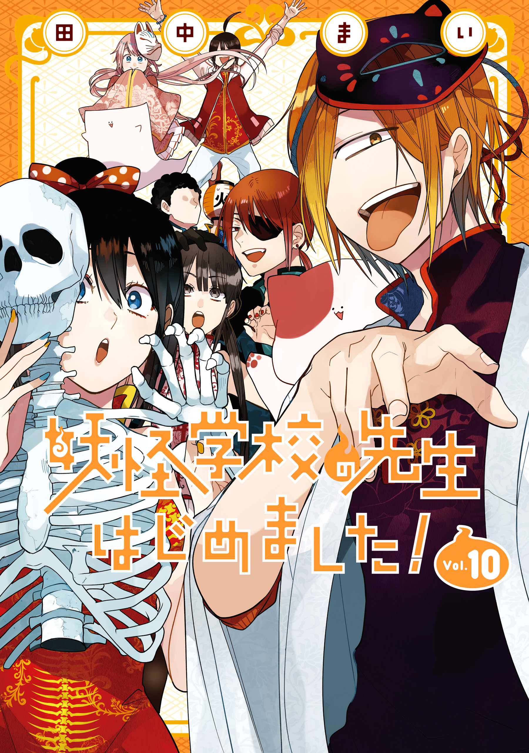 妖怪学校の先生はじめました！ 10巻 - 田中まい - 漫画・無料試し読み