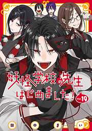 妖怪学校の先生はじめました！
