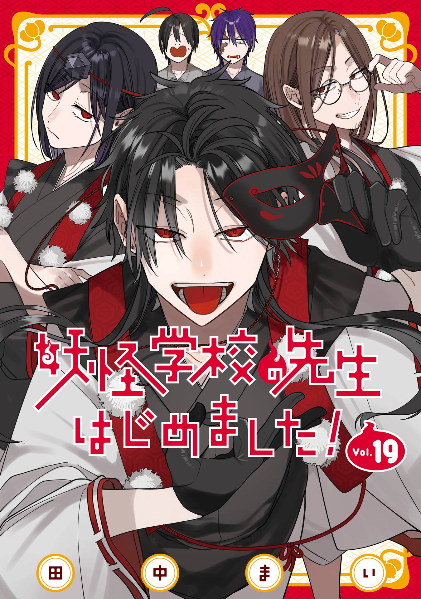 妖怪学校の先生はじめました！ 19巻 - 田中まい - 電子書籍・無料漫画