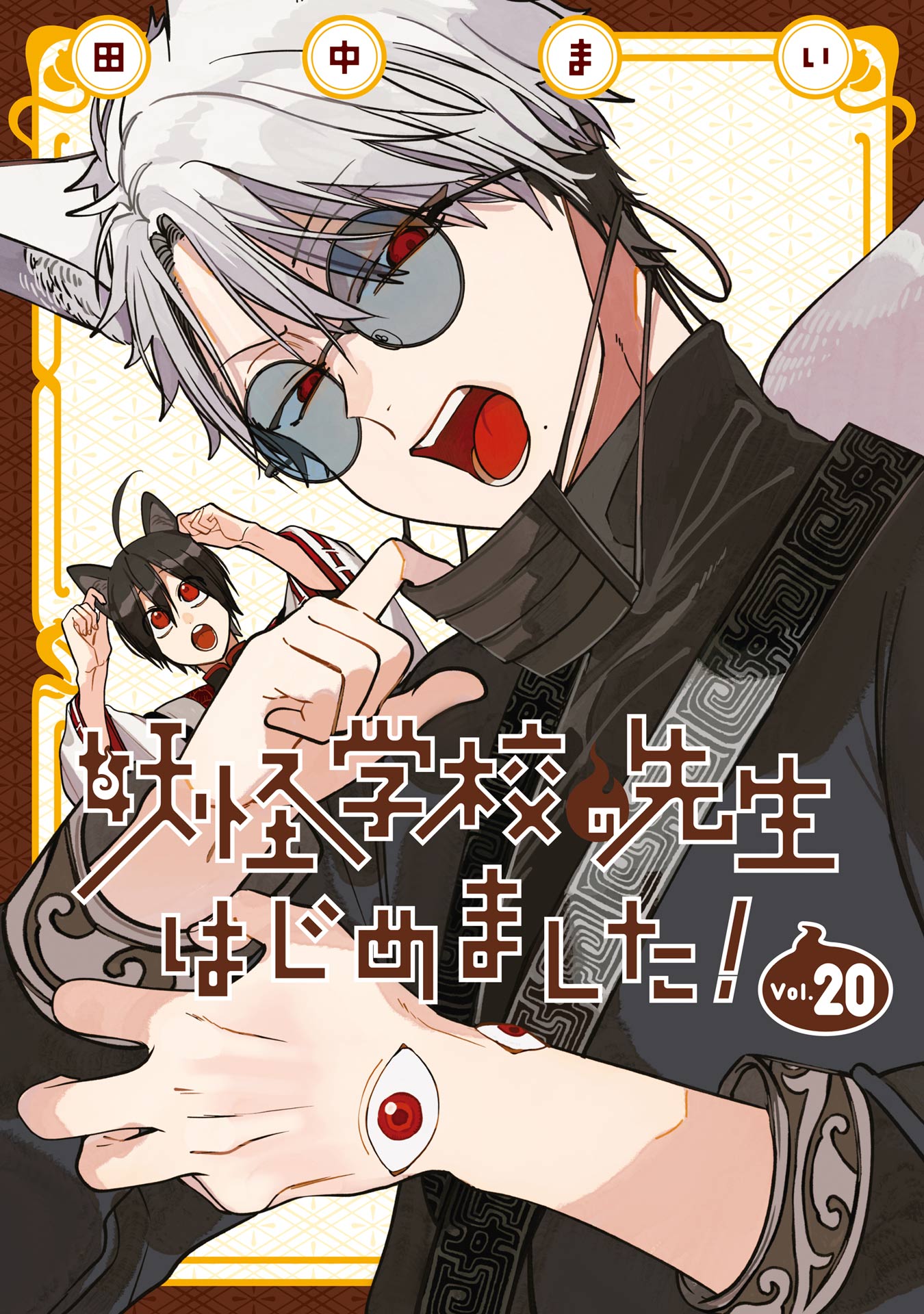 妖怪学校の先生はじめました！ 20巻 - 田中まい - 電子書籍・無料漫画
