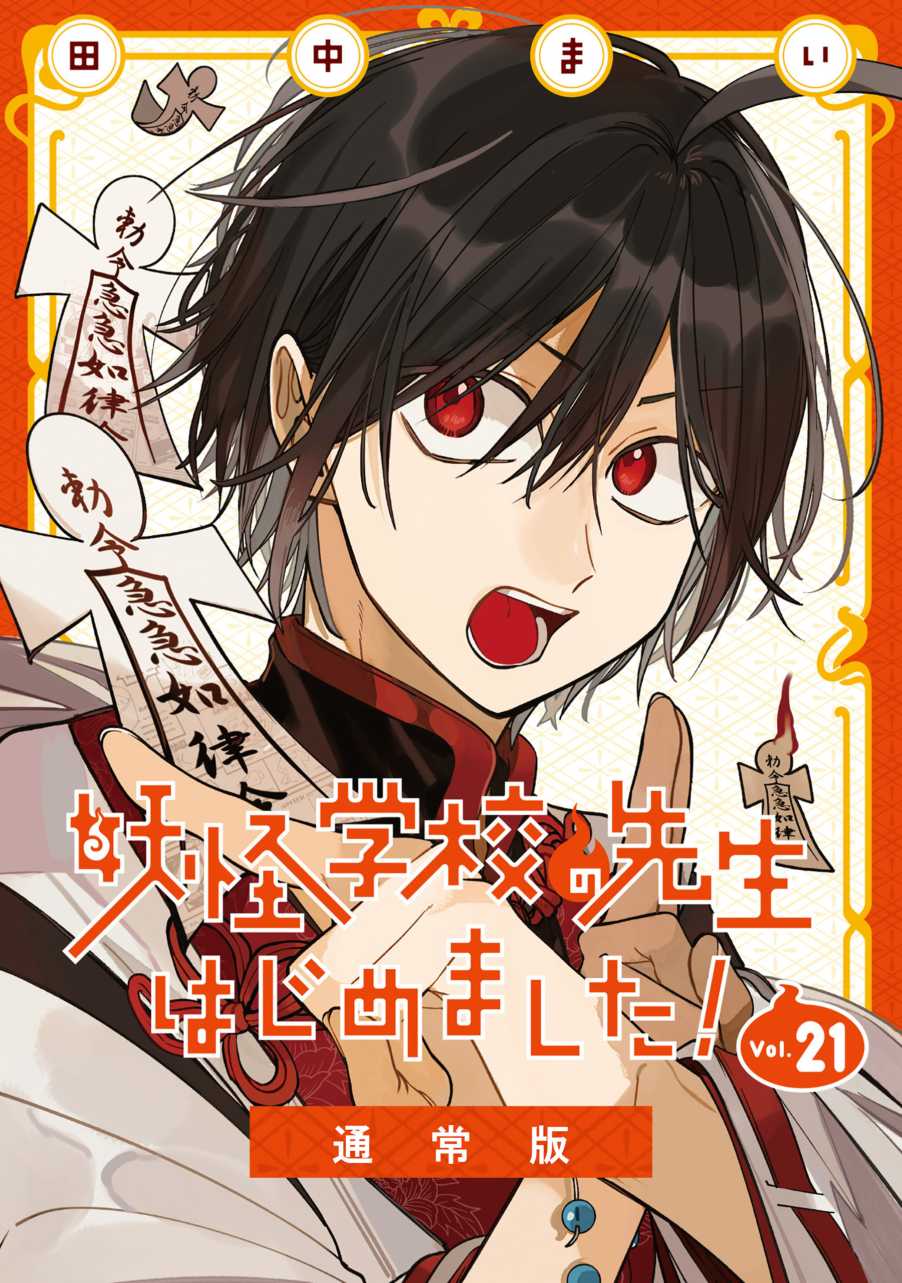 妖怪学校の先生はじめました！ 21巻通常版（最新刊） - 田中まい
