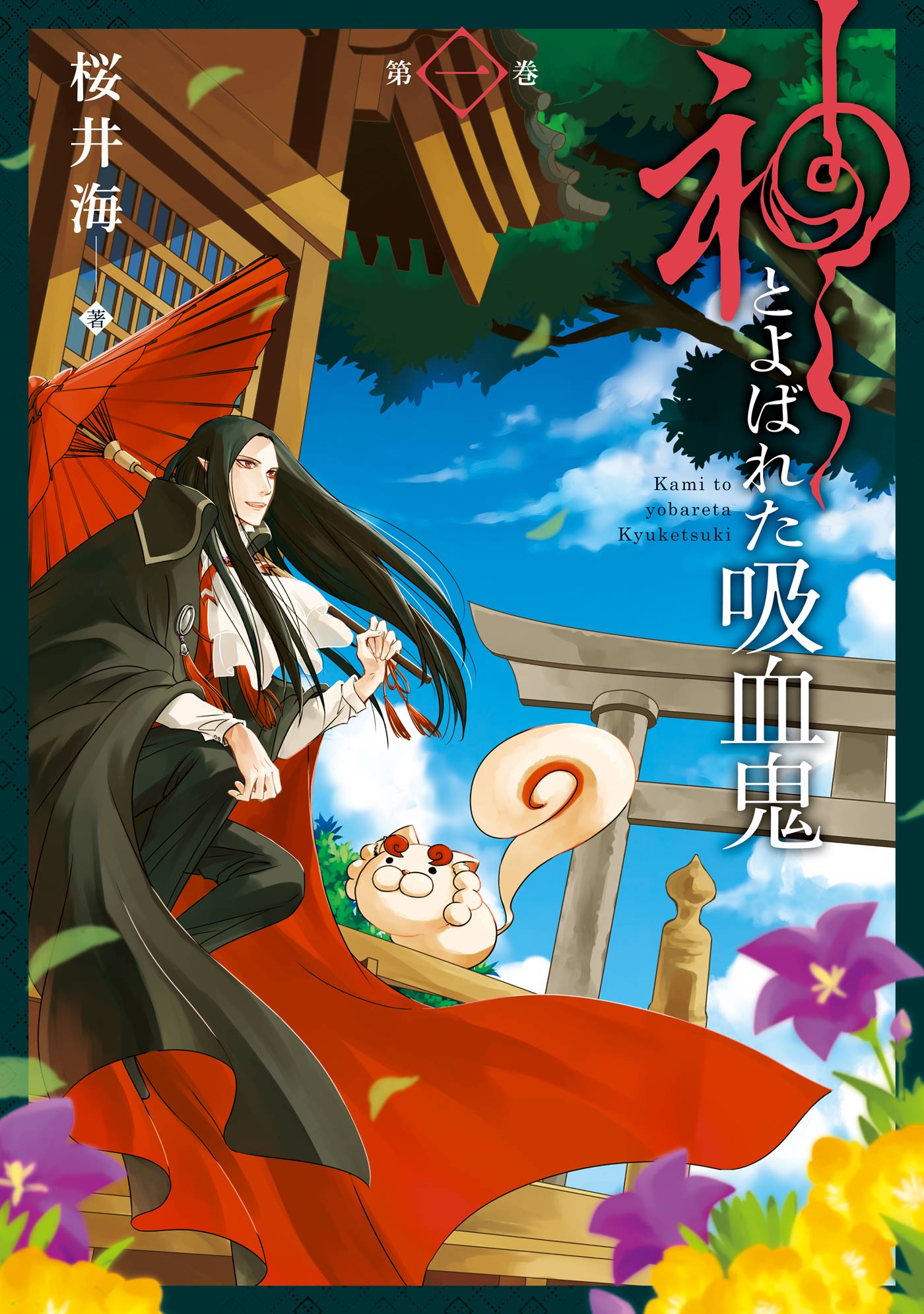 神とよばれた吸血鬼 1巻 - 桜井海 - 漫画・無料試し読みなら、電子書籍