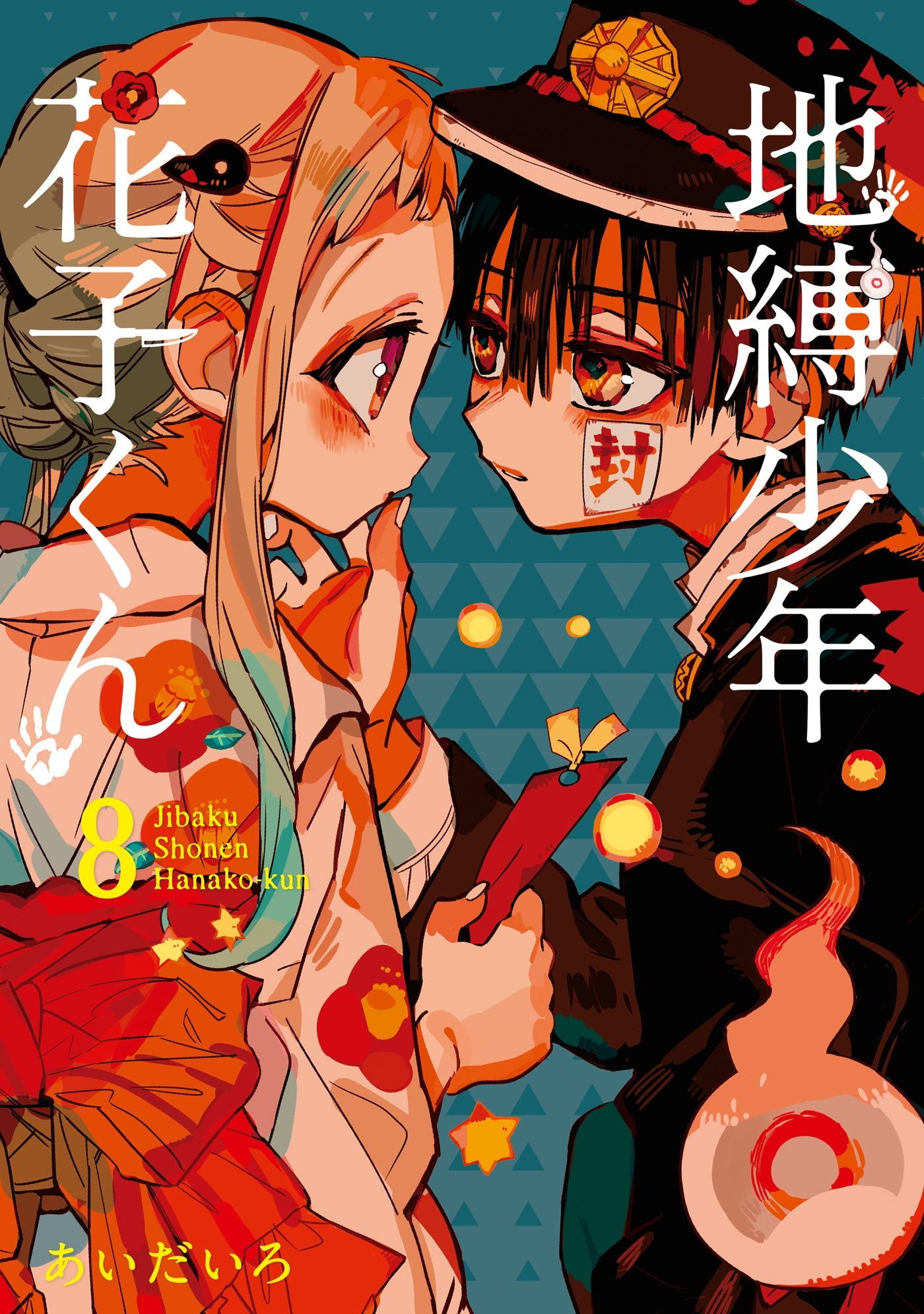 地爆少年花子くん 11巻 小冊子付き特装版 拐わ