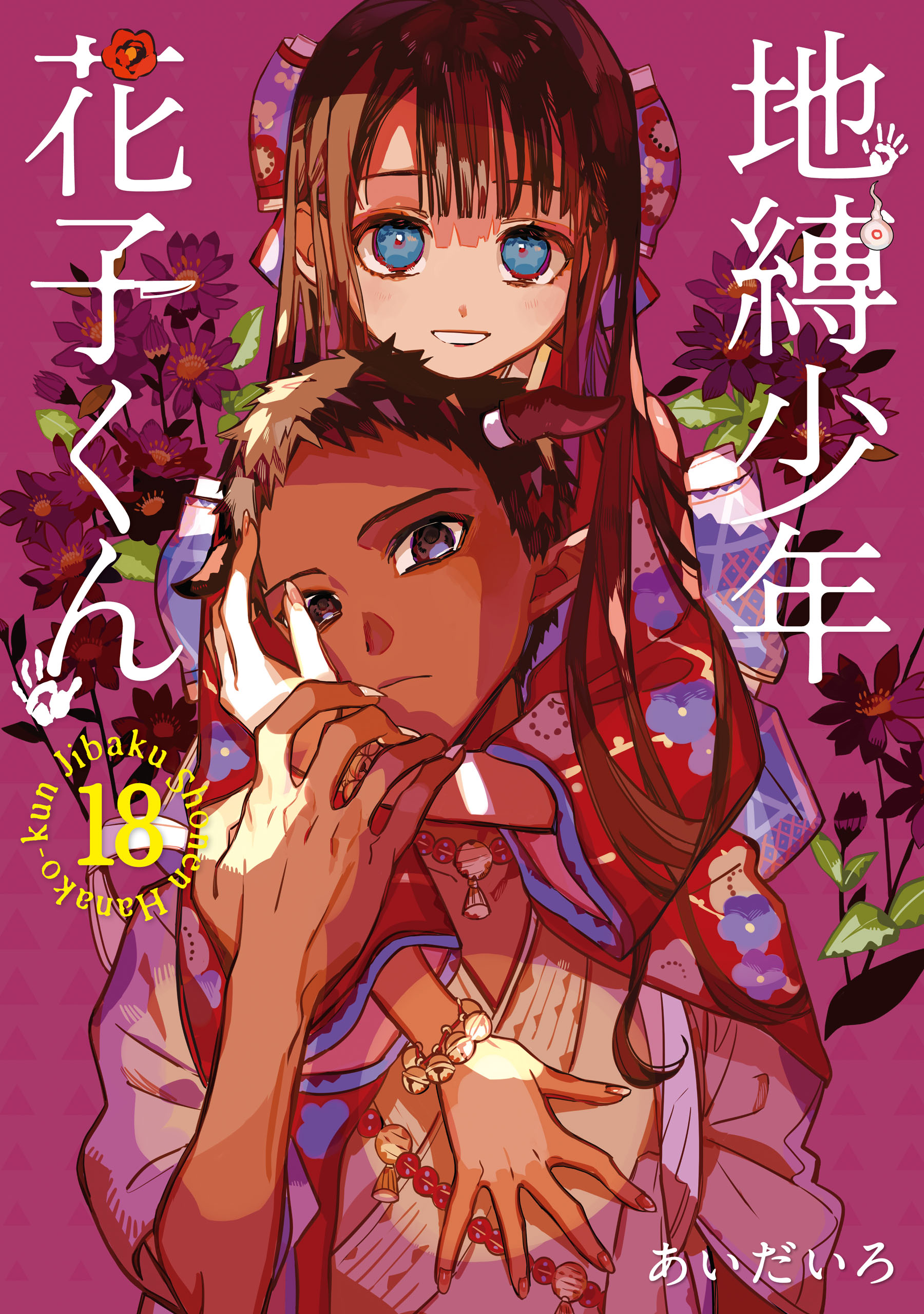 地縛少年 花子くん 18巻 - あいだいろ - 漫画・ラノベ（小説）・無料