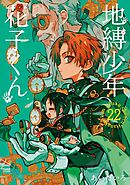 地縛少年 花子くん　(0〜19巻+放課後少年花子くん)  あいだいろ 地縛少年 花子くん 19巻 - あいだいろ - 少女マンガ・無料試し