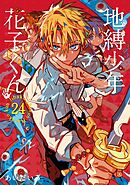 地縛少年 花子くん 24巻
