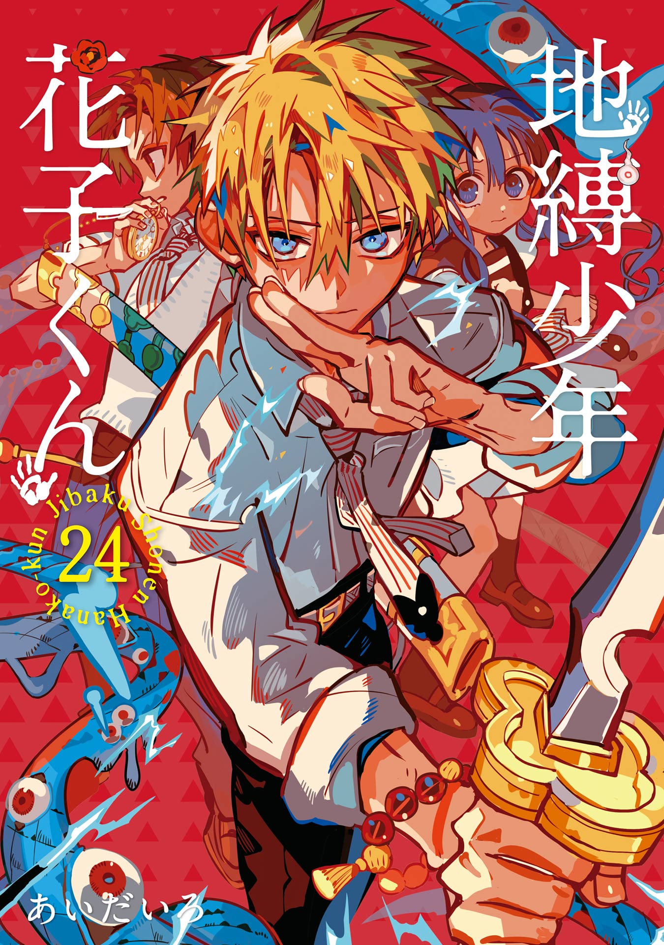 地縛少年 花子くん 24巻 - あいだいろ - 電子書籍・無料漫画ならブック