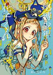 地縛少年 花子くん