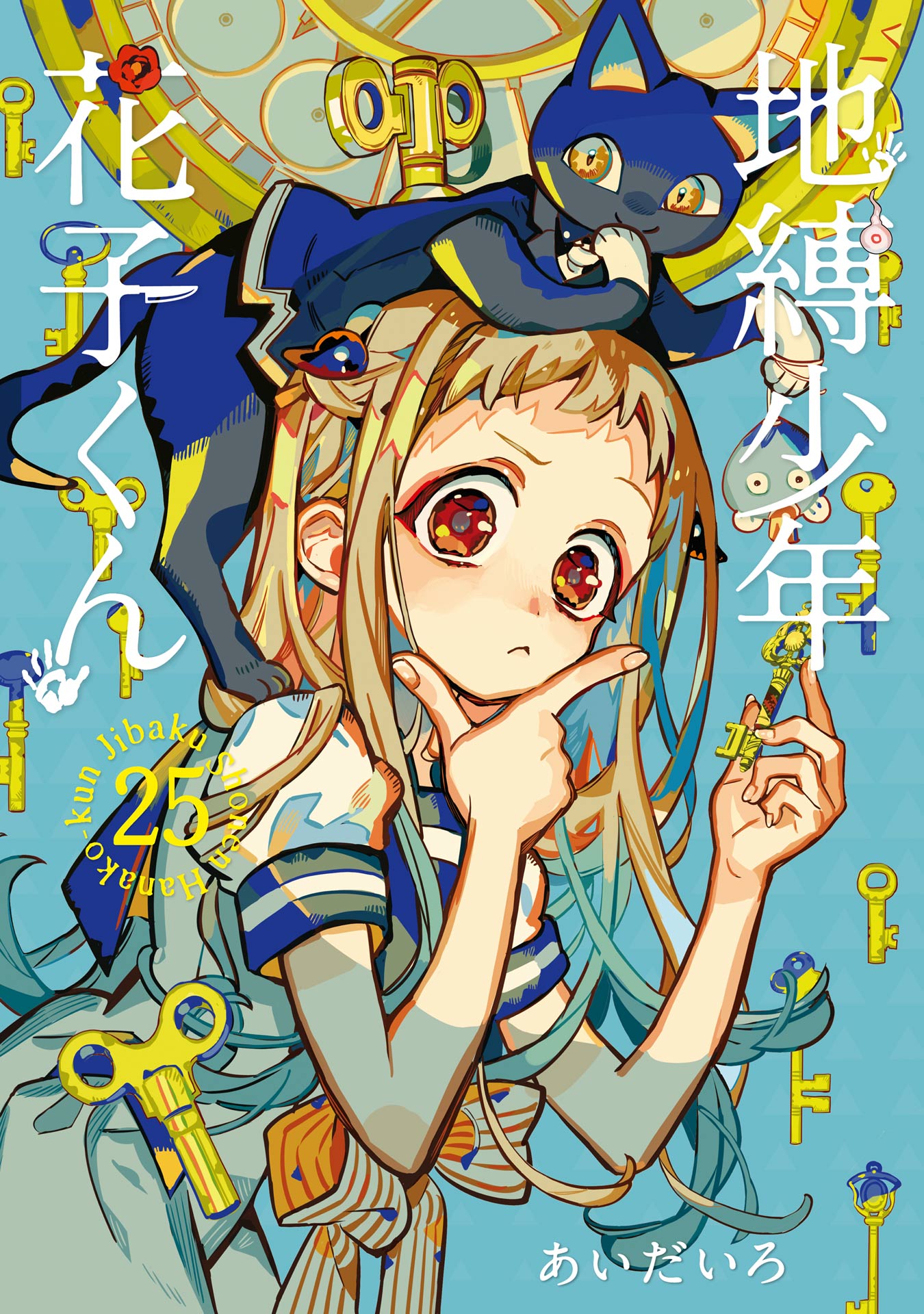 地縛少年 花子くん 25巻（最新刊） - あいだいろ - 電子書籍・無料漫画