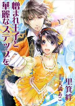 憎まれ王子と華麗なステップを