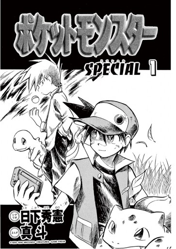 ポケットモンスタースペシャル １ - 日下秀憲/真斗 - 漫画・無料試し