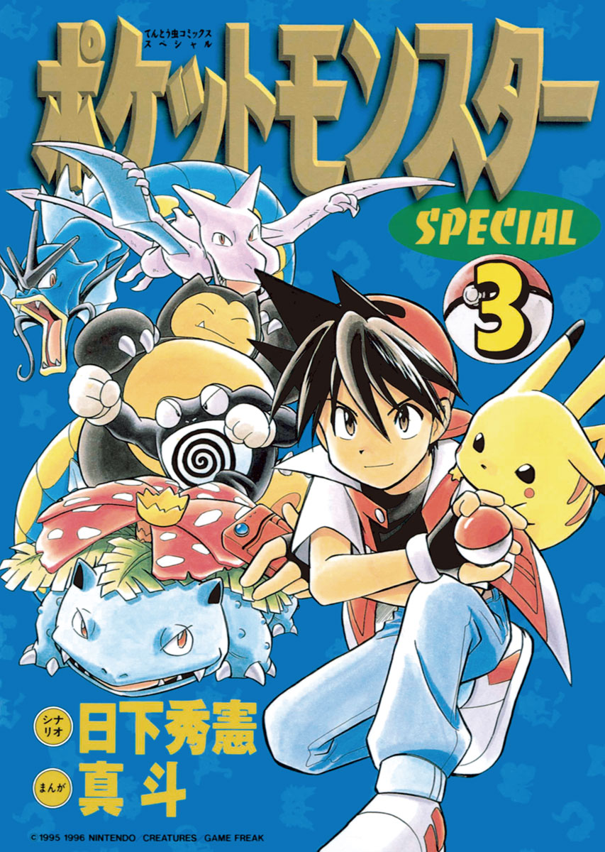 ポケットモンスター スペシャル special ポケスペ 1-56巻セット - 少年漫画