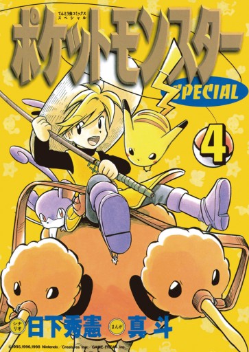 ポケットモンスタースペシャル ４ 日下秀憲 真斗 漫画 無料試し読みなら 電子書籍ストア ブックライブ