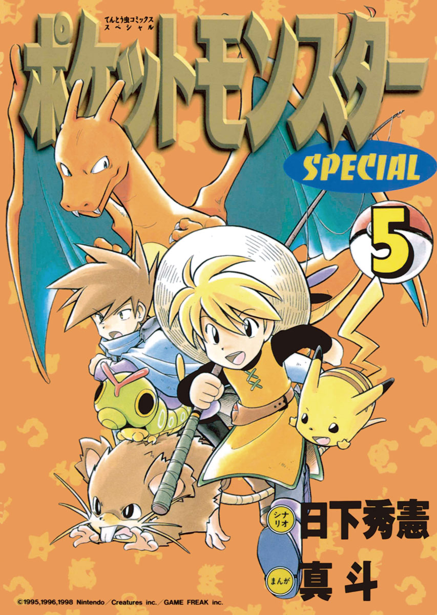 ポケットモンスターSPECIAL 1-52巻 - 少年漫画