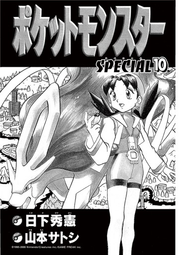 日下_秀憲ポケットモンスタースペシャル1～52＋10 - その他