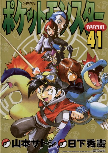 ポケットモンスタースペシャル ４１ 日下秀憲 山本サトシ 漫画 無料試し読みなら 電子書籍ストア ブックライブ