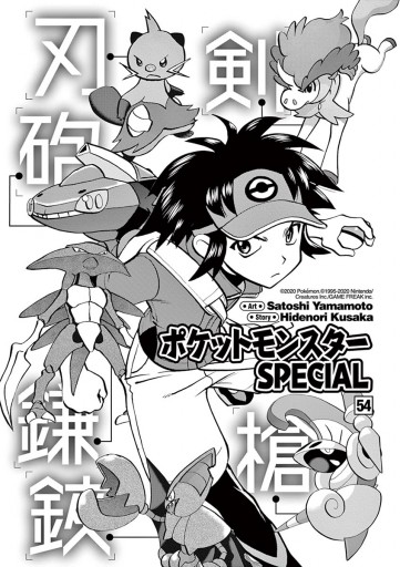 ポケットモンスタースペシャル 54 日下秀憲 山本サトシ 漫画 無料試し読みなら 電子書籍ストア ブックライブ