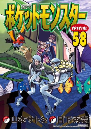 ポケットモンスタースペシャル 58 日下秀憲 山本サトシ 漫画 無料試し読みなら 電子書籍ストア ブックライブ ポケットモンスタースペシャル 58 日下秀憲 山本サトシ 漫画 無料試し読みなら 電子書籍ストア ブックライブ