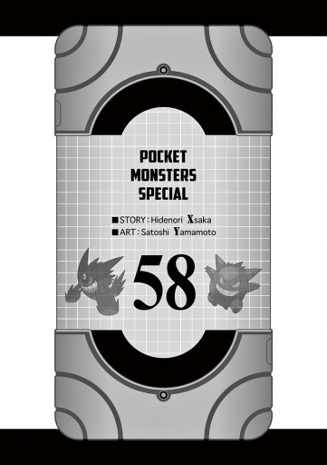 ポケットモンスタースペシャル 58 - 日下秀憲/山本サトシ - 電子書籍
