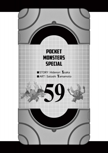 ポケットモンスタースペシャル 59 最新刊 漫画 無料試し読みなら 電子書籍ストア ブックライブ ポケットモンスタースペシャル 59 最新刊 漫画 無料試し読みなら 電子書籍ストア ブックライブ