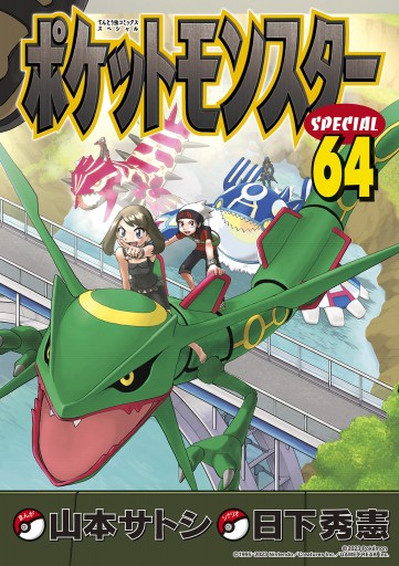 ポケットモンスタースペシャル 64（最新刊） - 日下秀憲/山本サトシ